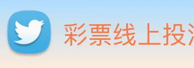 彩票线上投注 logo